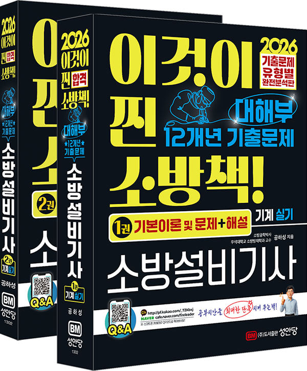 2026 대해부 12개년 기출문제 소방설비기사 기계 실기 세트(전2권)