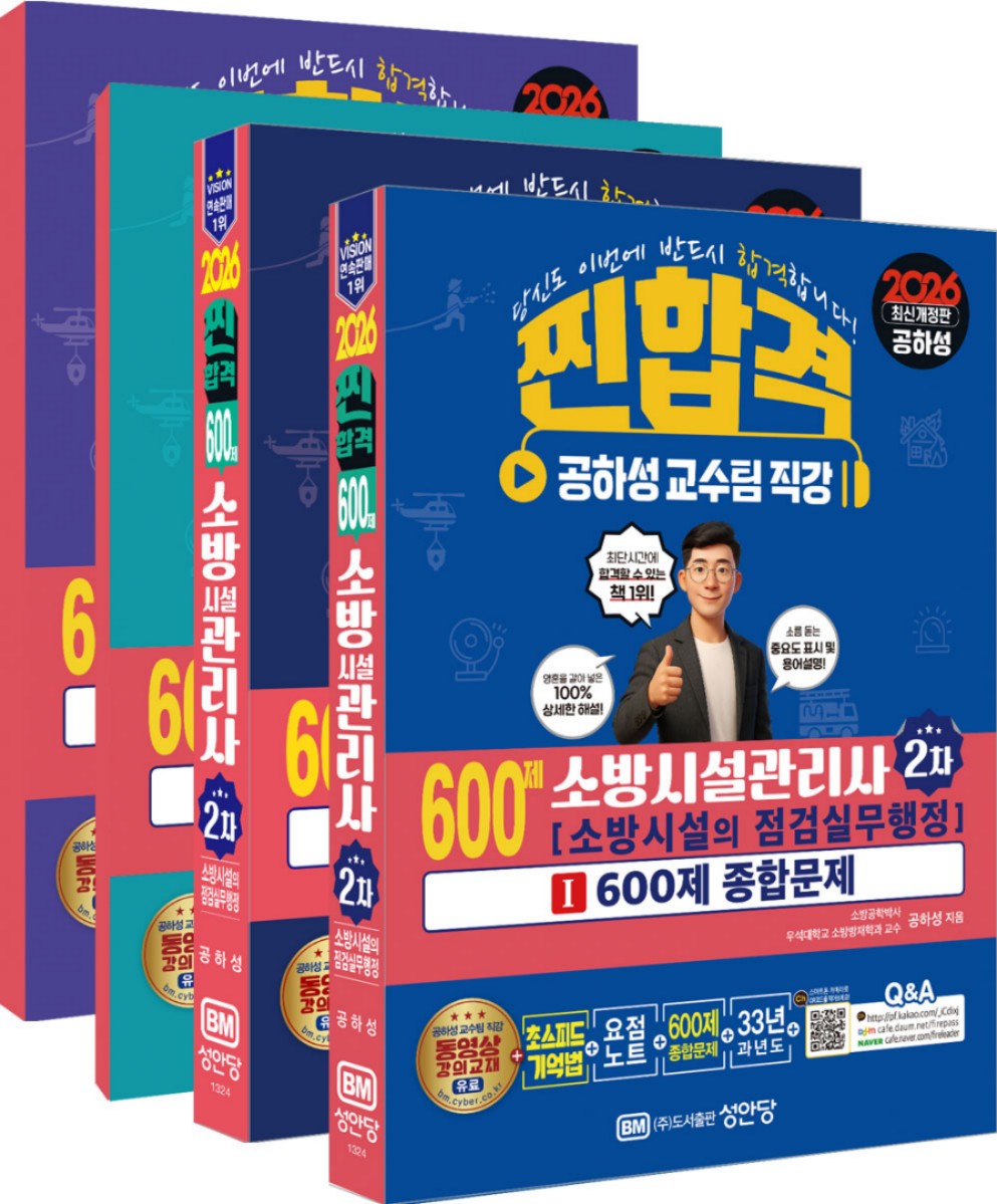 2026 찐합격 600제 소방시설관리사 2차 소방시설의 점검실무행정 세트(개정증보판 4판)(전4권)