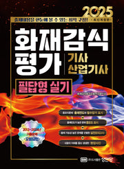 2025 화재감식 평가 기사, 산업기사 필답형 실기(개정증보판 11판)