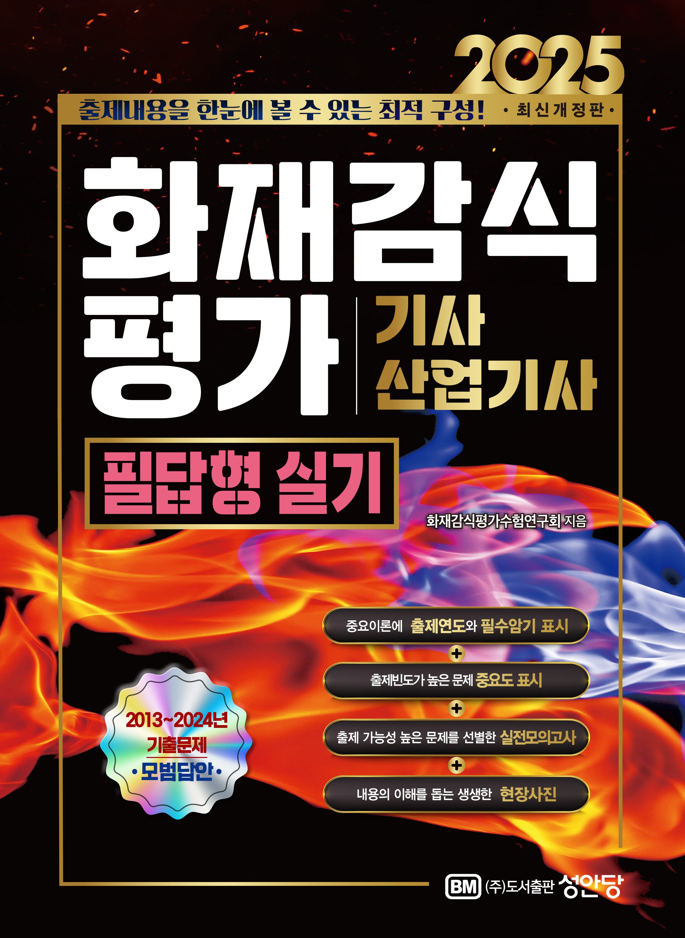 2025 화재감식 평가 기사, 산업기사 필답형 실기(개정증보판 11판)
