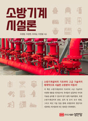 소방기계 시설론