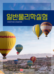 일반물리학실험(개정증보판 6판)