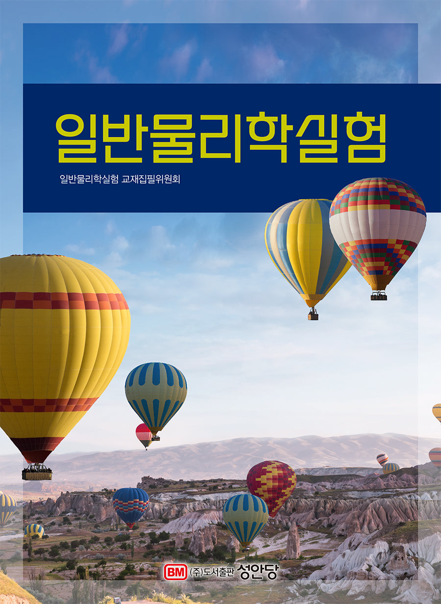 일반물리학실험(개정증보판 6판)