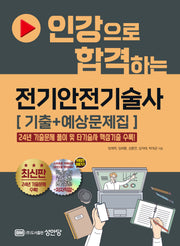 인강으로 합격하는 전기안전기술사 기출+예상문제집