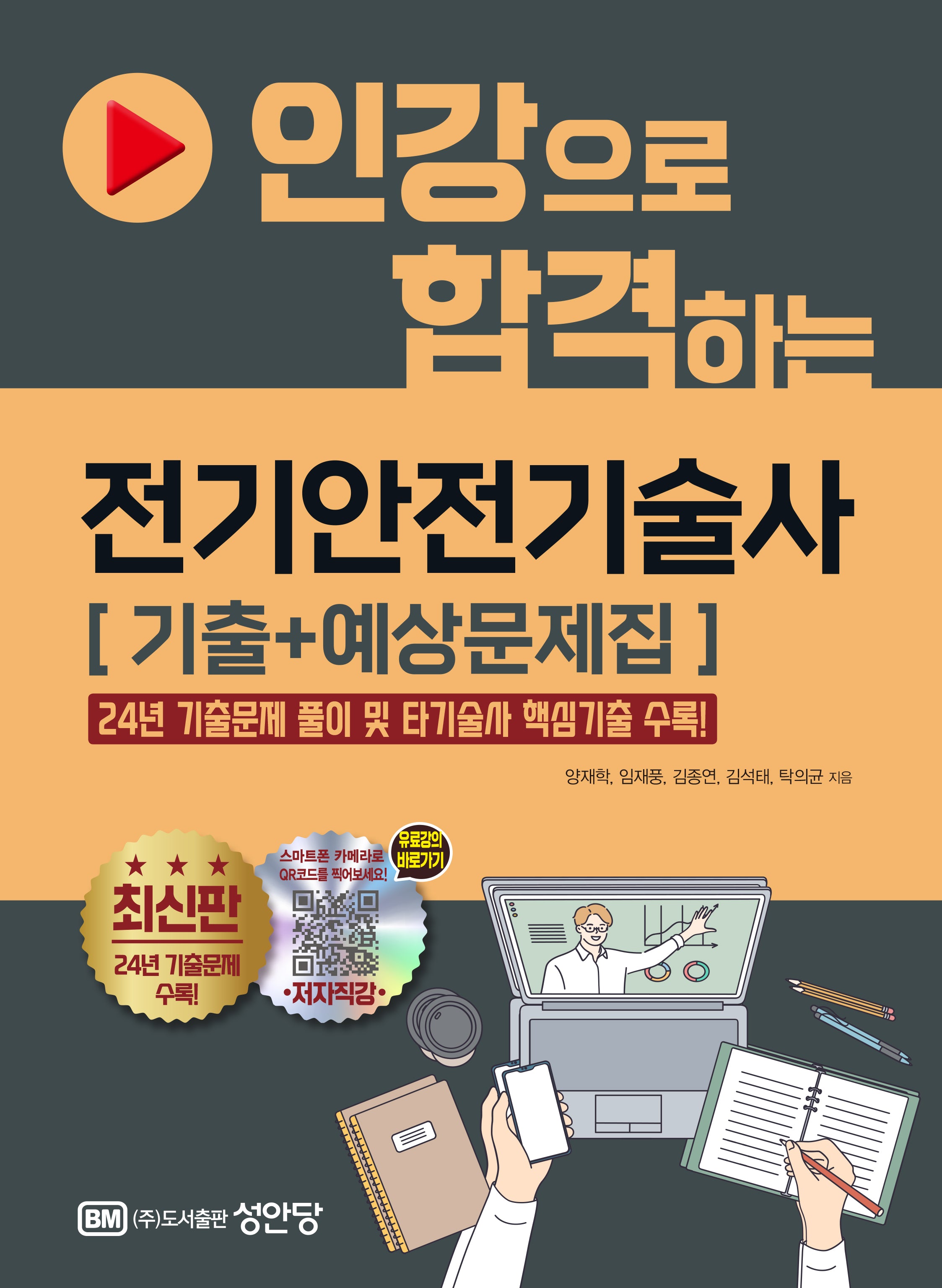 인강으로 합격하는 전기안전기술사 기출+예상문제집