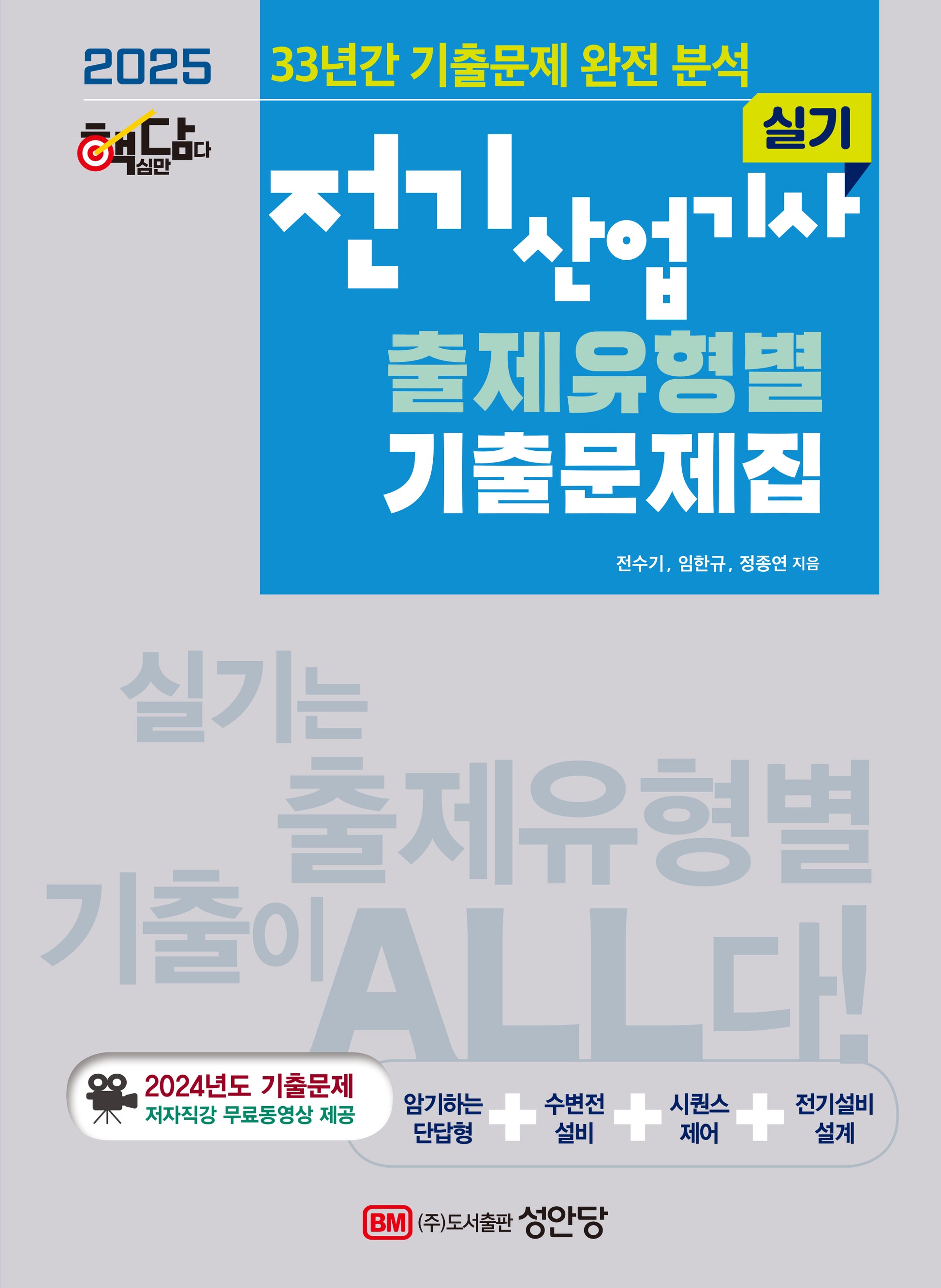 2025 핵담 전기산업기사 실기 출제유형별 기출문제집(개정증보판)