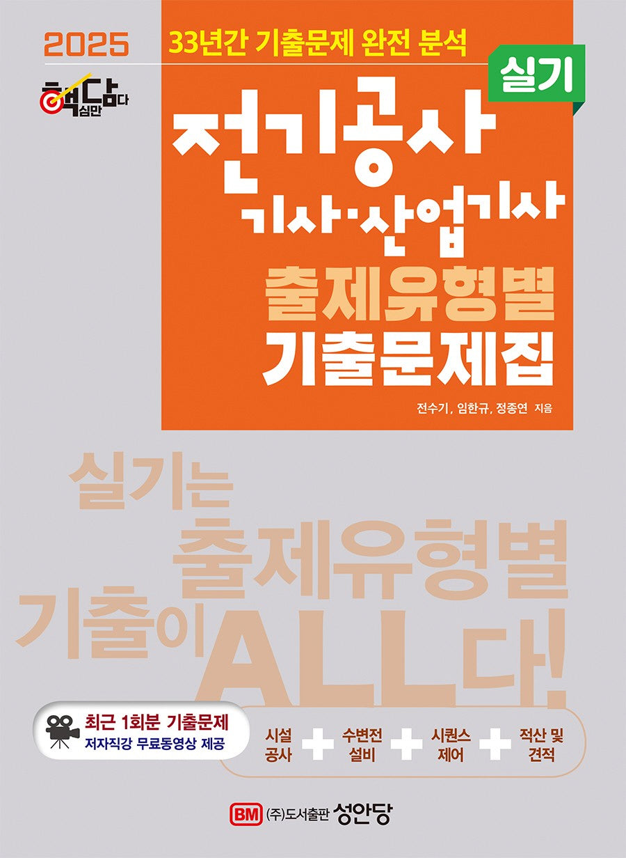 2025 핵담 전기공사 기사,산업기사 실기 출제유형별 기출문제집(개정증보판)