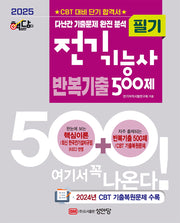 2025 핵담 전기기능사 필기 반복기출 500제(개정증보판 2판)