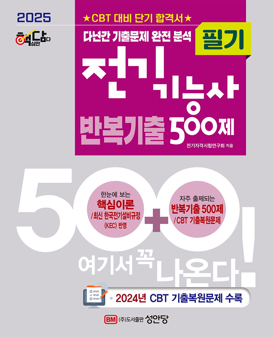 2025 핵담 전기기능사 필기 반복기출 500제(개정증보판 2판)