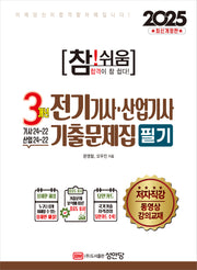 2025 참!쉬움 3개년 전기기사,산업기사 필기 기출문제집(개정증보판 6판)