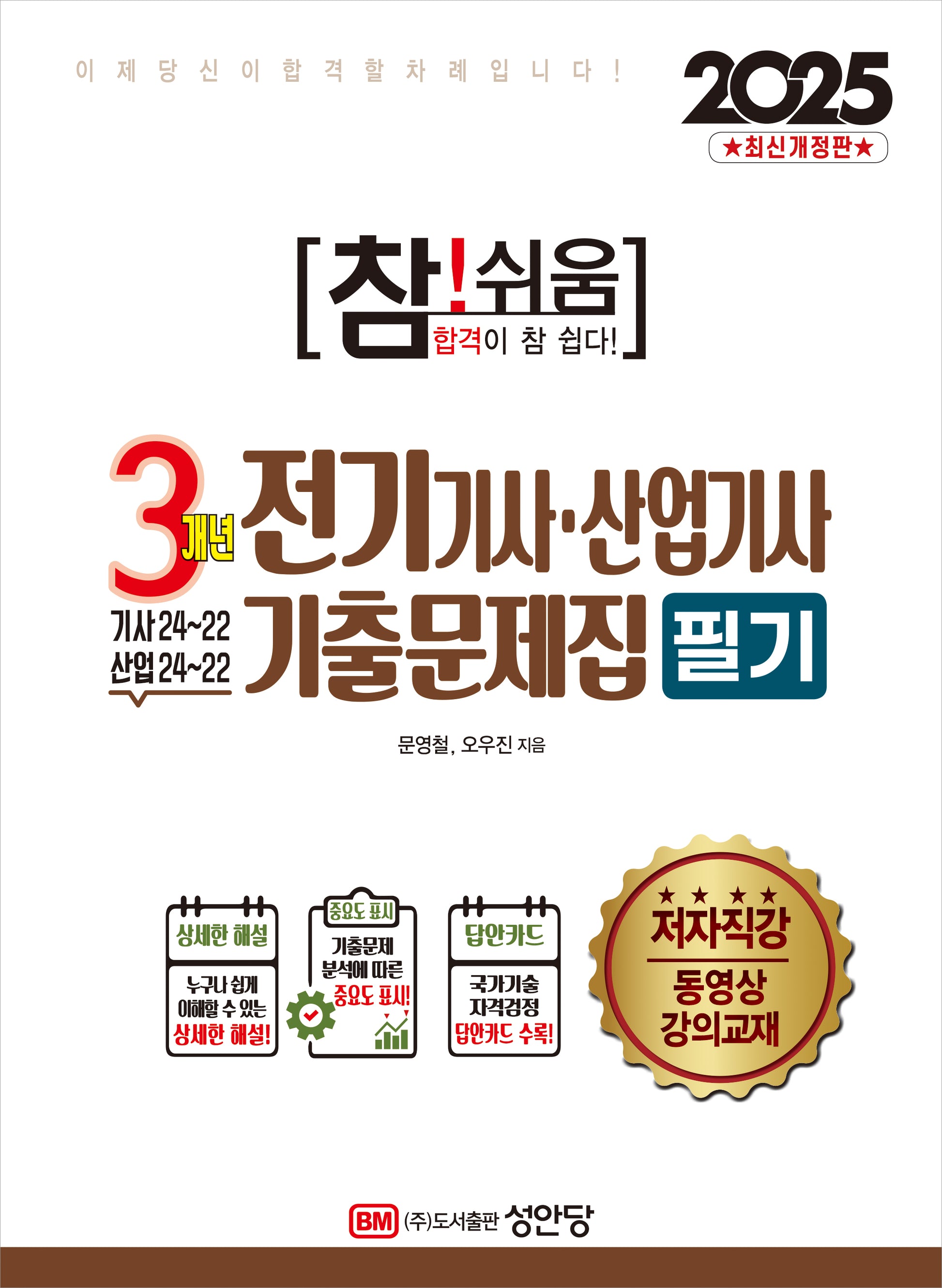 2025 참!쉬움 3개년 전기기사,산업기사 필기 기출문제집(개정증보판 6판)