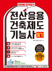 2025 전산응용 건축제도 기능사 필기(개정증보판 4판)