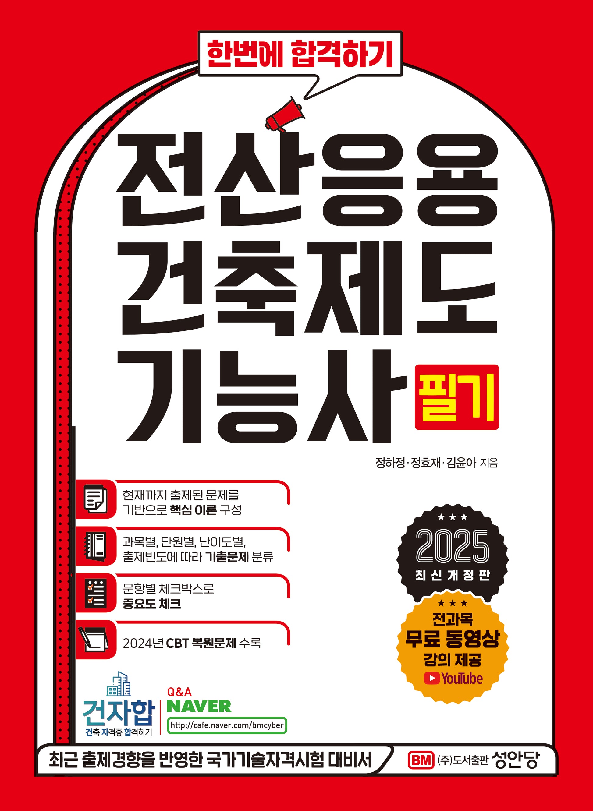 2025 전산응용 건축제도 기능사 필기(개정증보판 4판)
