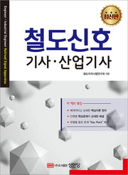 철도신호 기사,산업기사(개정증보판 2판)