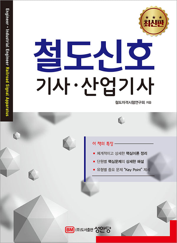 철도신호 기사,산업기사(개정증보판 2판)