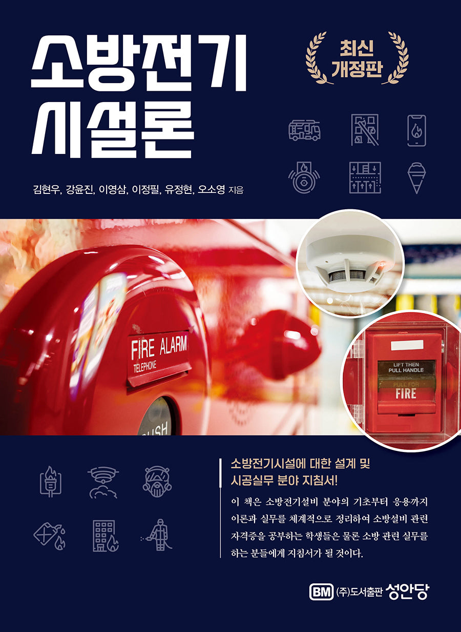 소방전기 시설론(개정증보판 2판)
