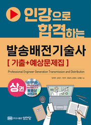 인강으로 합격하는 발송배전기술사(상) 기출+예상문제집
