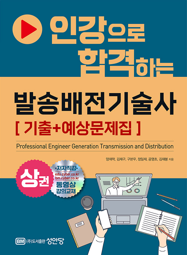 인강으로 합격하는 발송배전기술사(상) 기출+예상문제집