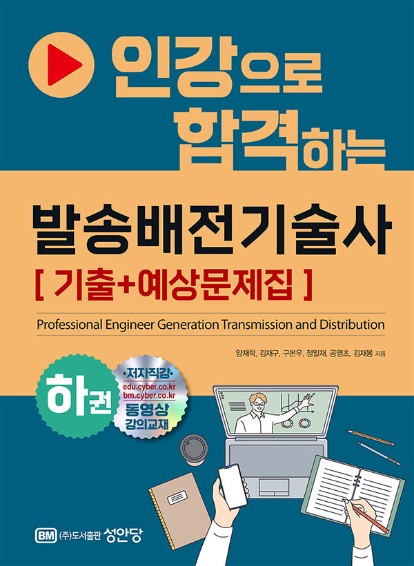 인강으로 합격하는 발송배전기술사 (하) 기출+예상문제집