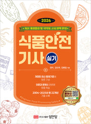 2026 식품안전기사 실기
