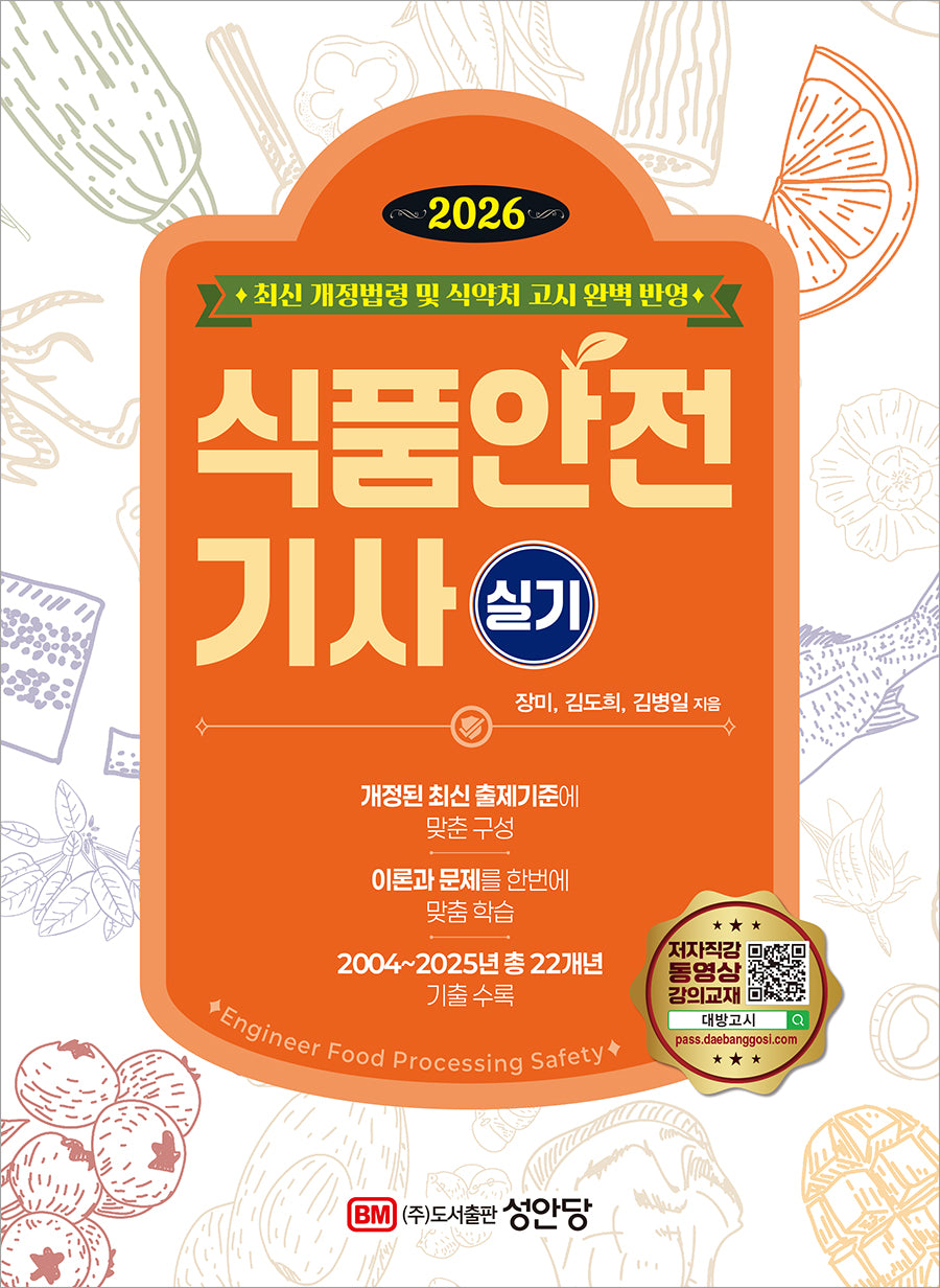 2026 식품안전기사 실기