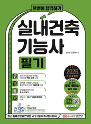 2026 한번에 합격하기 실내건축 기능사 필기(개정증보판 5판)