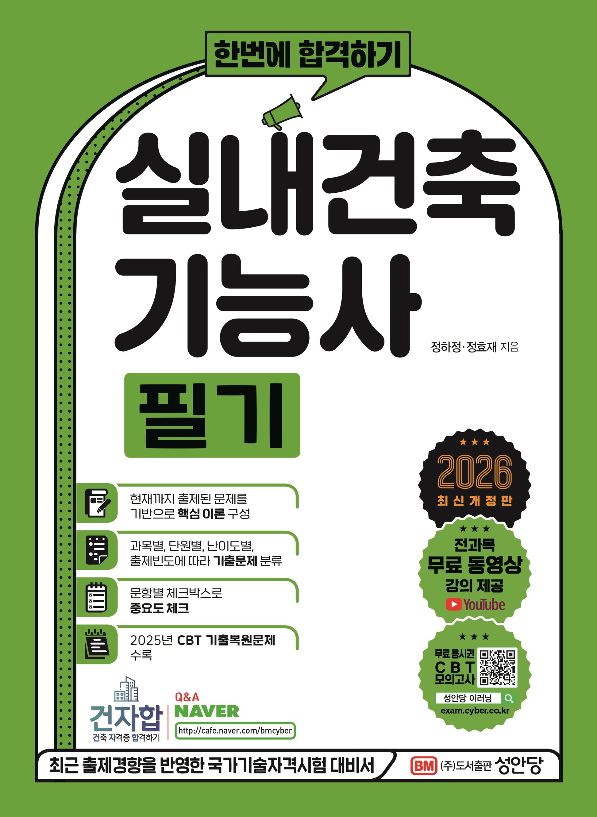 2026 한번에 합격하기 실내건축 기능사 필기(개정증보판 5판)