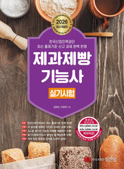2026 제과제빵 기능사 실기시험(개정판 7판)