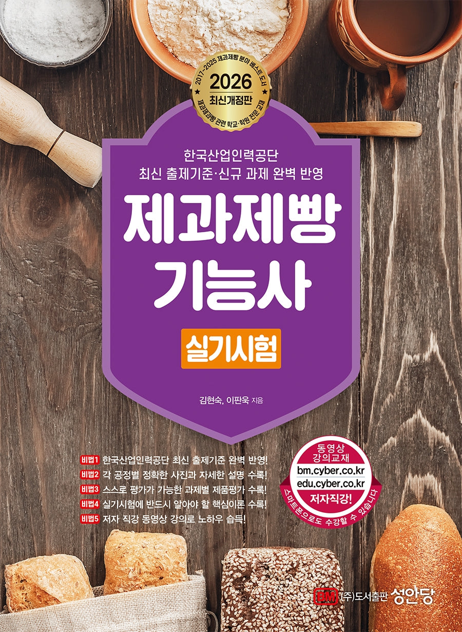 2026 제과제빵 기능사 실기시험(개정판 7판)