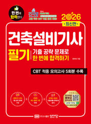 2026 건축설비기사 필기 기출공략 문제로 한번에 합격하기(개정증보판 4판)