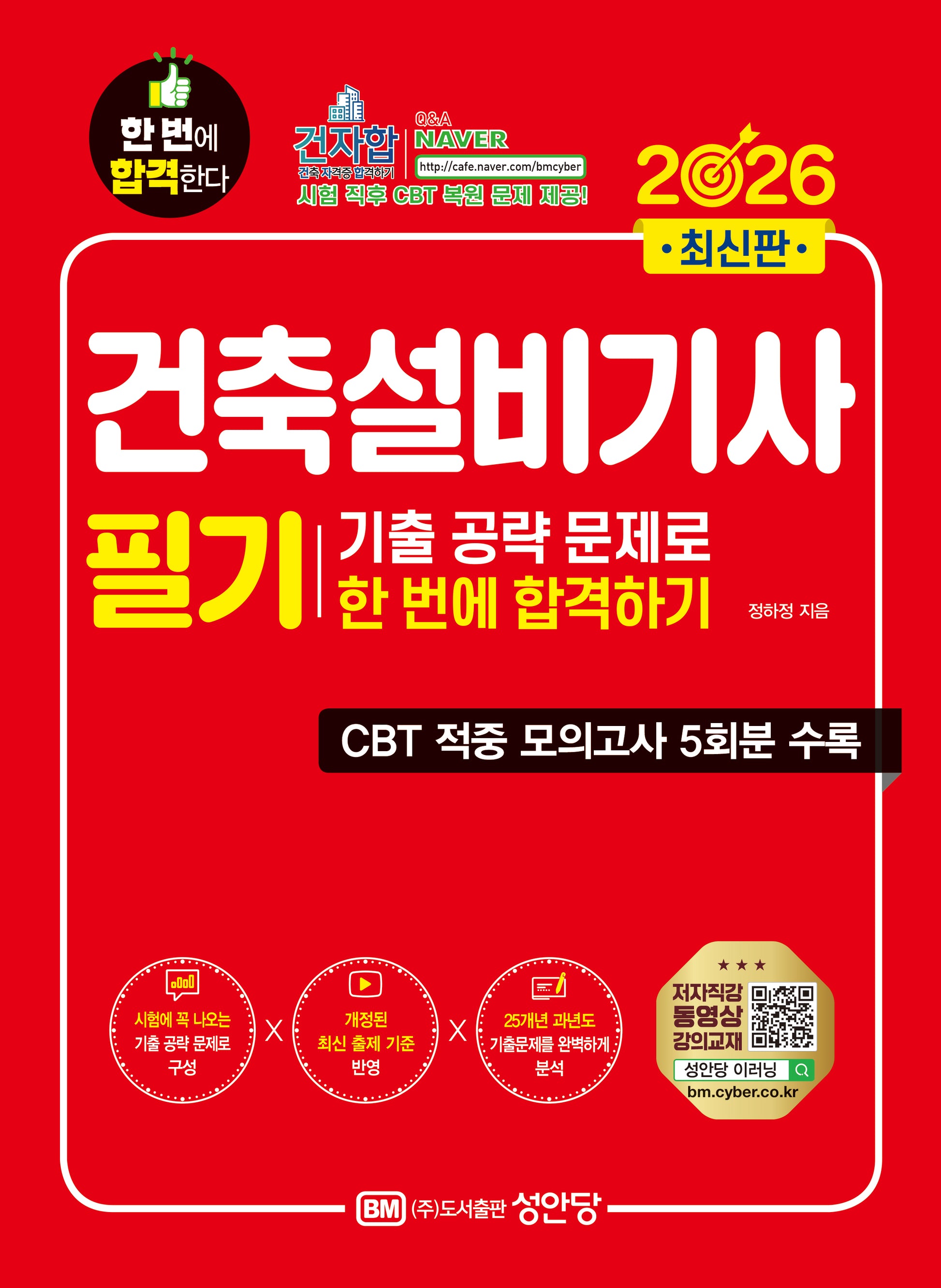 2026 건축설비기사 필기 기출공략 문제로 한번에 합격하기(개정증보판 4판)
