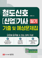철도신호 산업기사 필기 기출 및 예상문제집
