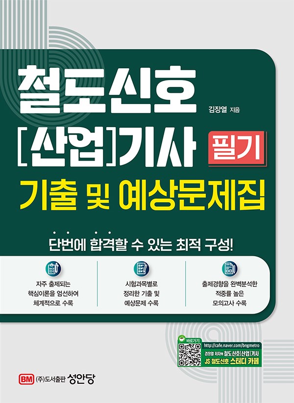 철도신호 산업기사 필기 기출 및 예상문제집