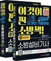 2026 대해부 12개년 기출문제 소방설비기사 실기 전기세트(전2권)