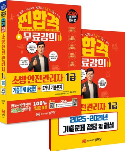 2026 찐합격 소방안전관리자1급 기출문제 총집합+5개년기출문제(개정증보판 9판)