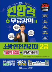 2026 찐!합격 소방안전관리자 2급 기출문제 총집합+5개년 기출문제(개정증보판 10판)