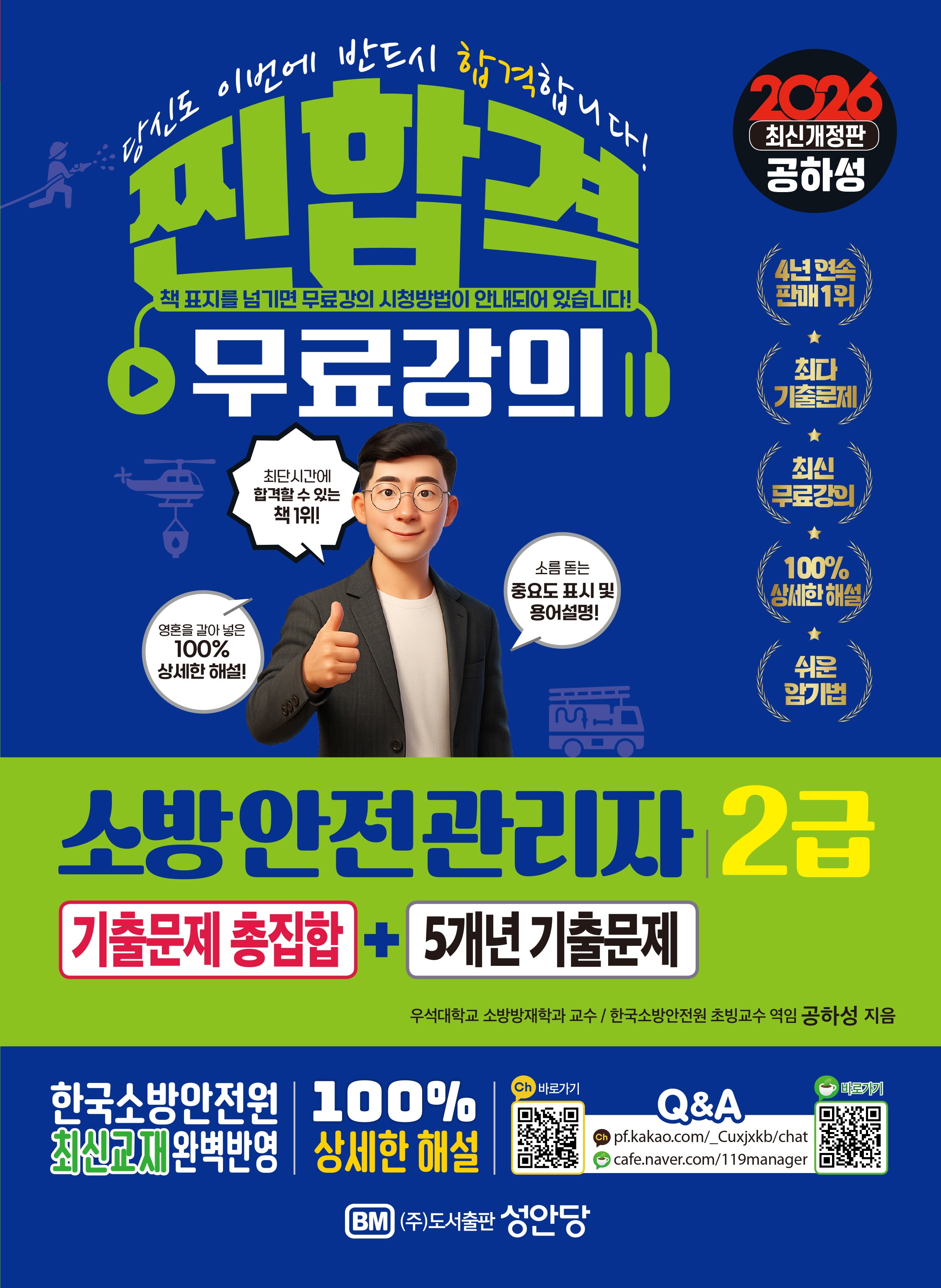 2026 찐!합격 소방안전관리자 2급 기출문제 총집합+5개년 기출문제(개정증보판 10판)