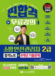 2026 찐합격 소방안전관리자2급 합격노트+8개년 기출문제(개정증보판 4판)