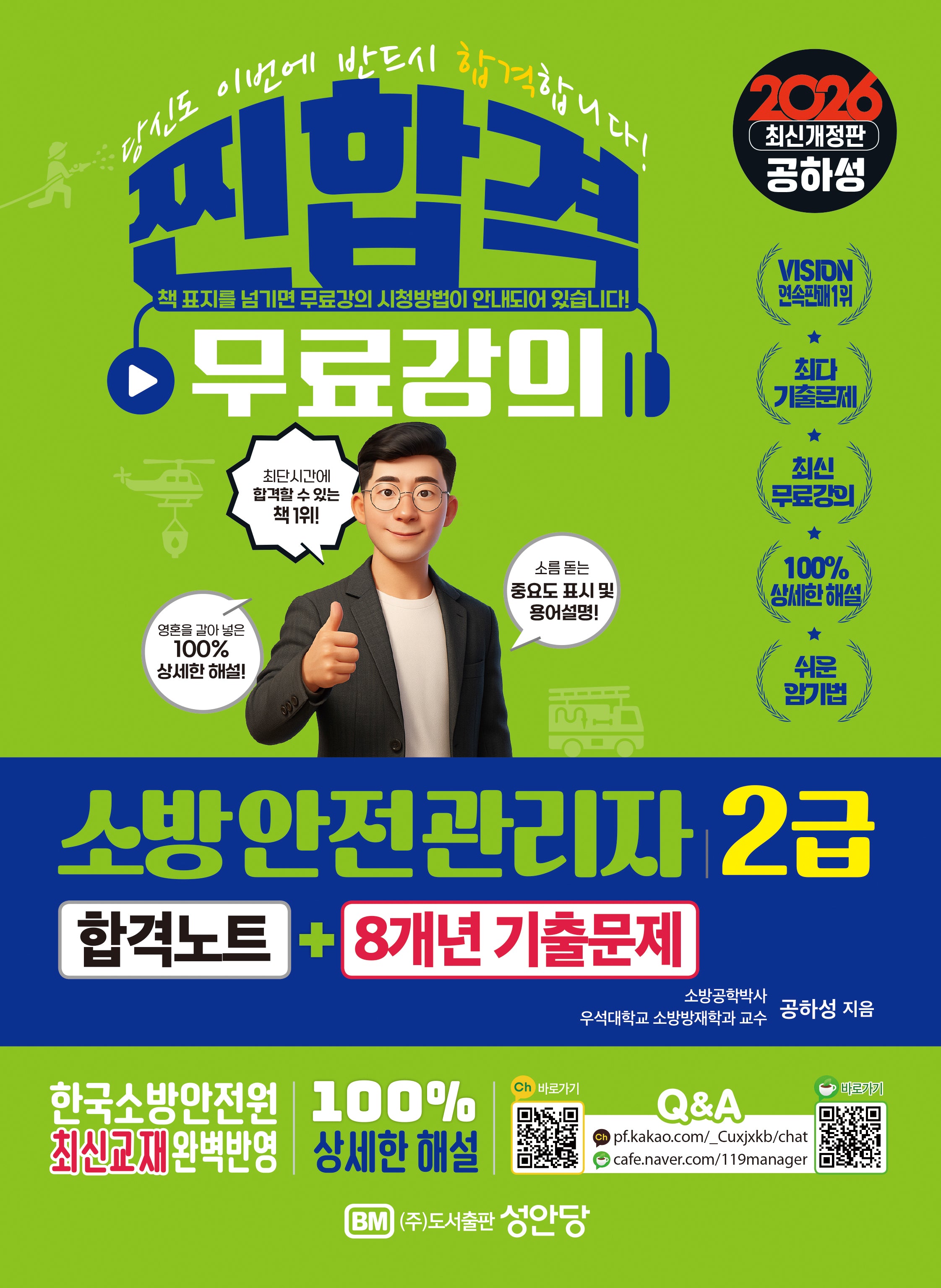 2026 찐합격 소방안전관리자2급 합격노트+8개년 기출문제(개정증보판 4판)