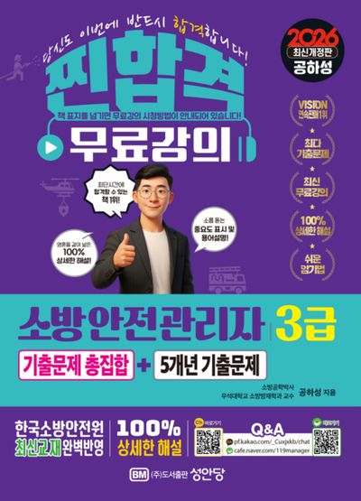 2026 찐합격 소방안전관리자 3급 기출문제 총집합+5개년 기출문제(개정증보판 6판)