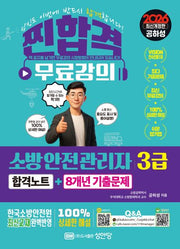 2026 소방안전관리자 3급 합격노트+8개년 기출문제