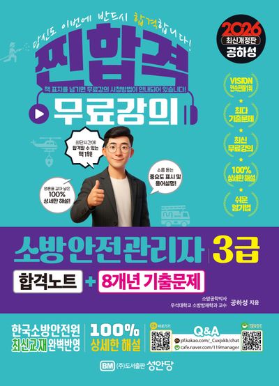 2026 소방안전관리자 3급 합격노트+8개년 기출문제