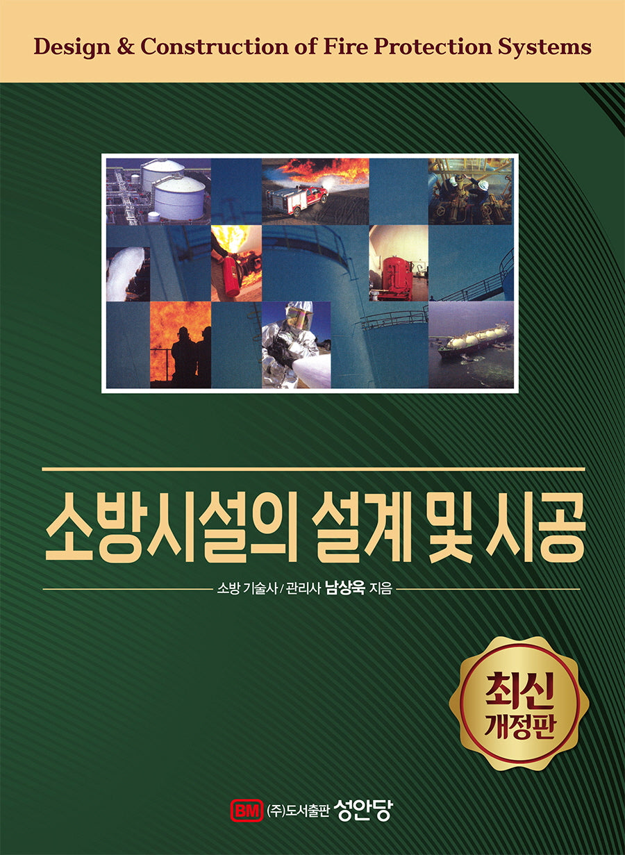 소방시설의 설계 및 시공(개정증보판 13판)
