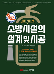에센스 소방시설의 설계 및 시공(개정판)