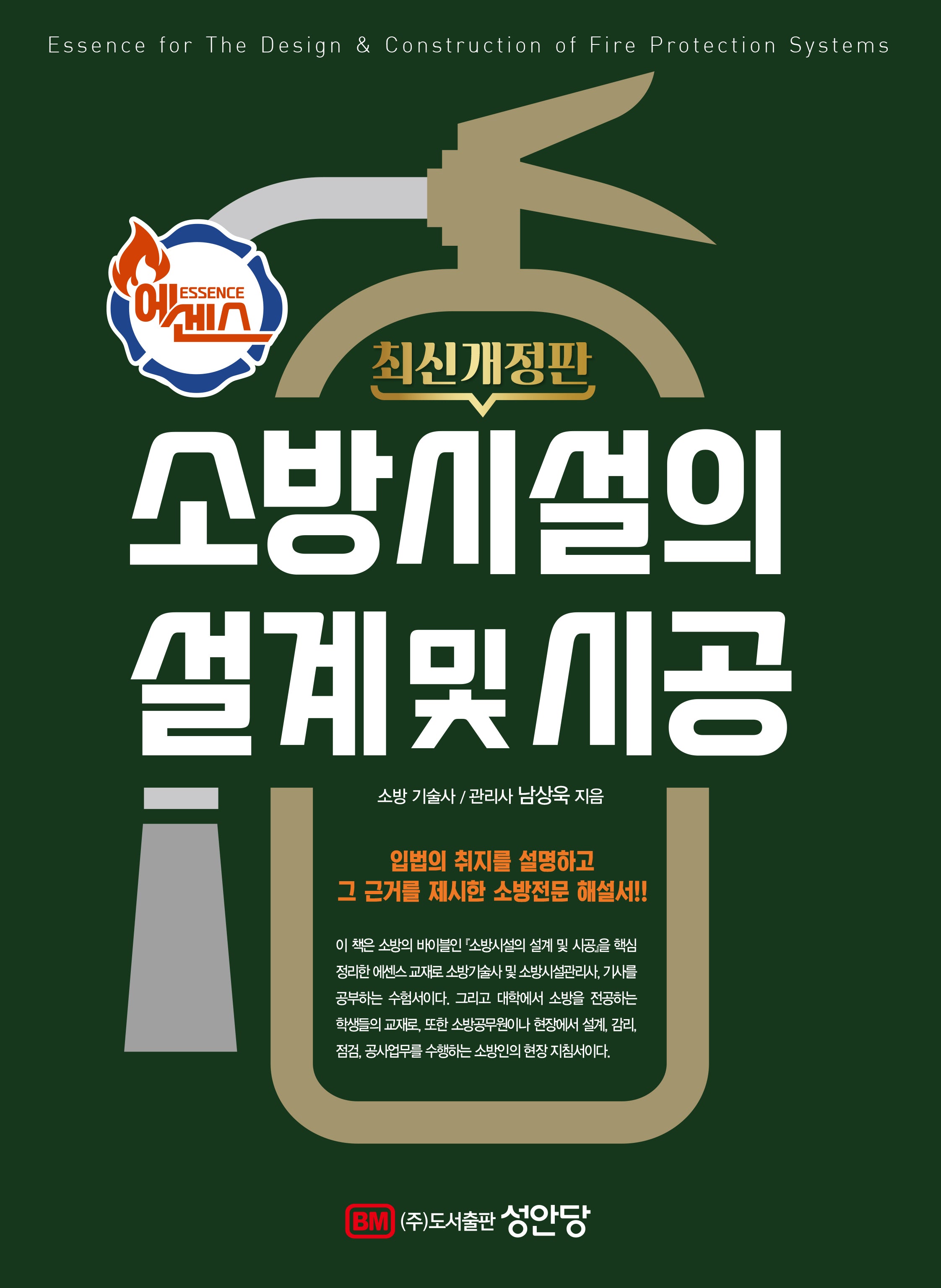 에센스 소방시설의 설계 및 시공(개정판)