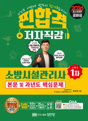 2026 찐합격 소방시설관리사 1차 본문 및 과년도 핵심문제(개정증보판 22판)