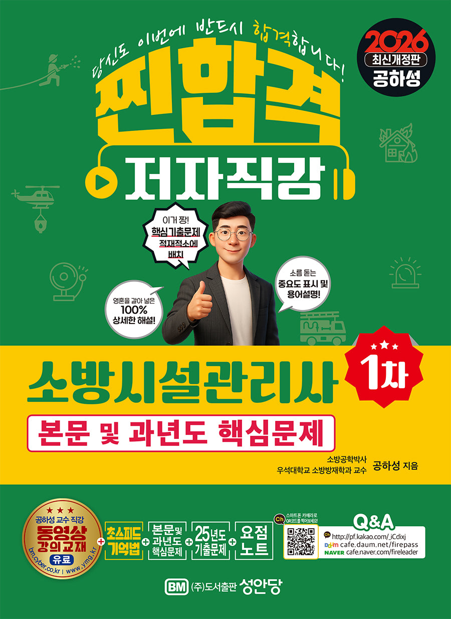 2026 찐합격 소방시설관리사 1차 본문 및 과년도 핵심문제(개정증보판 22판)