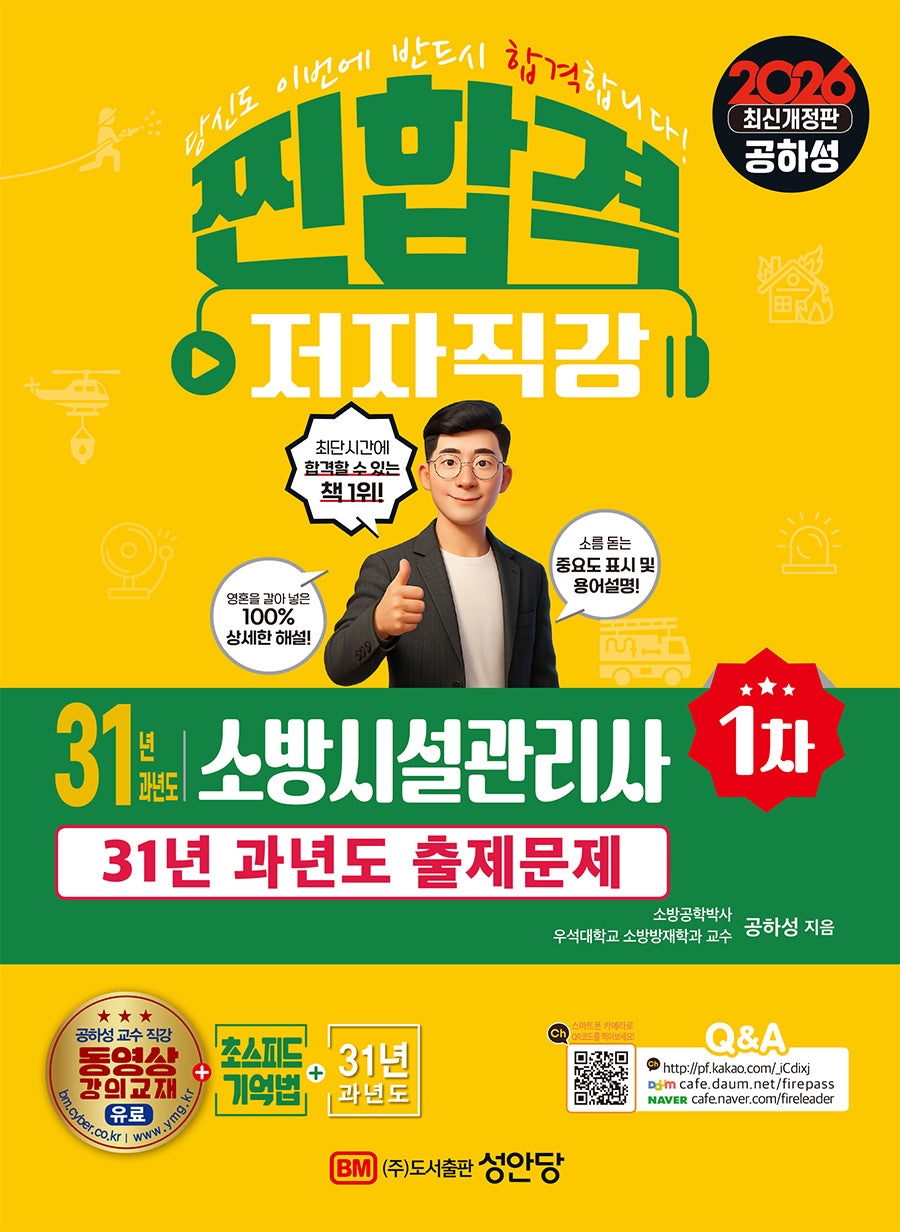 2026 찐합격 31년 과년도 소방시설관리사 1차(개정증보판 7판)