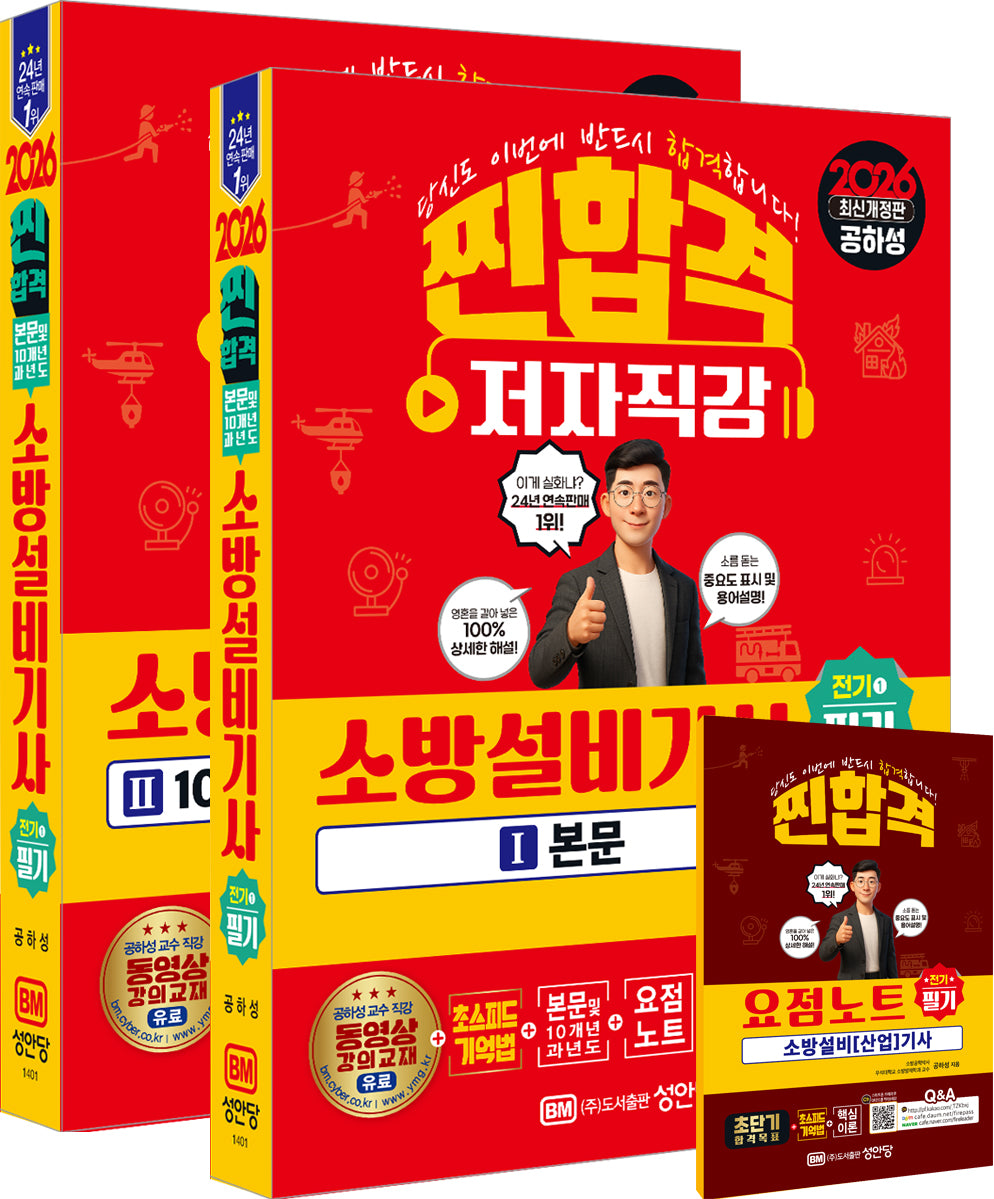 2026 찐합격 소방설비기사 필기 전기1(증보판)(전2권)