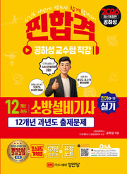 2026 찐합격 12개년 과년도 소방설비기사 실기 전기 4-12(개정증보판 24판)